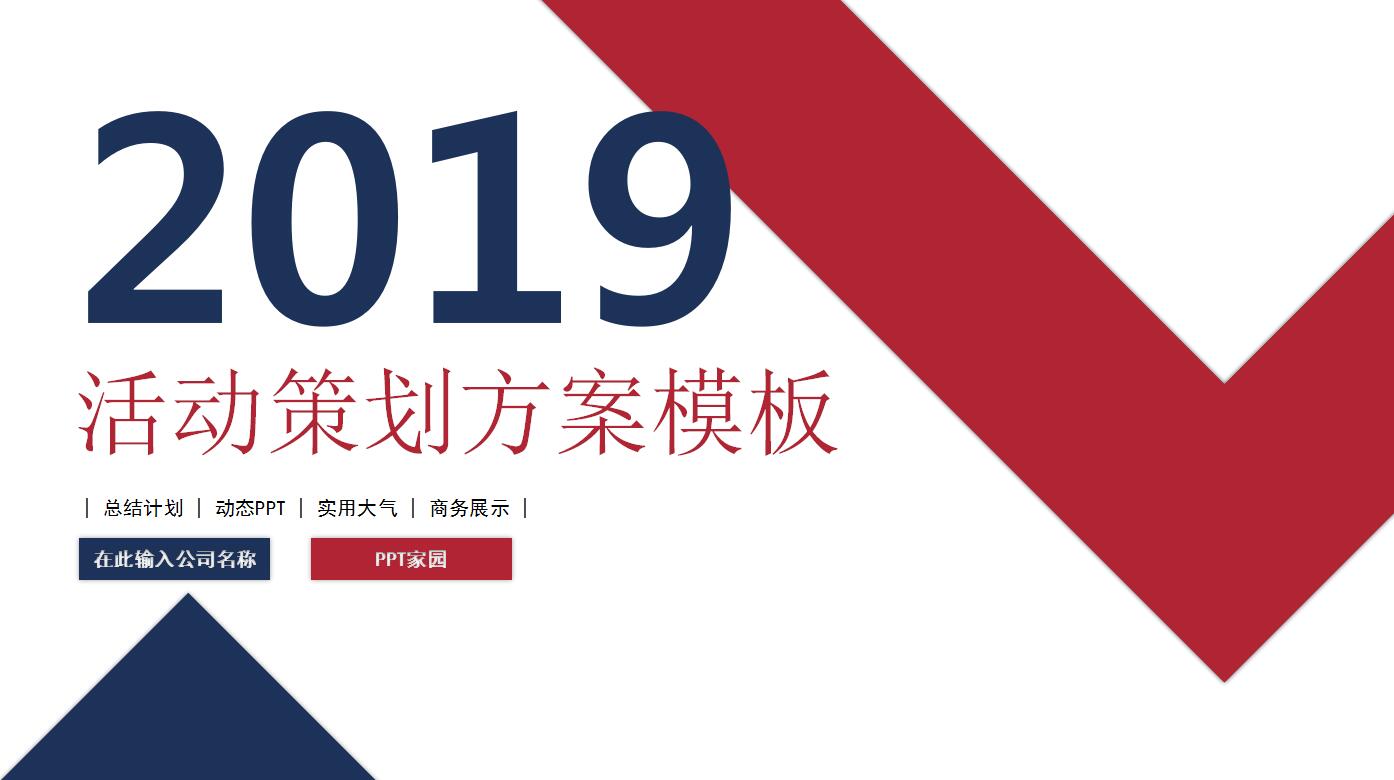 时尚简洁活动策划工作计划总结ppt模板