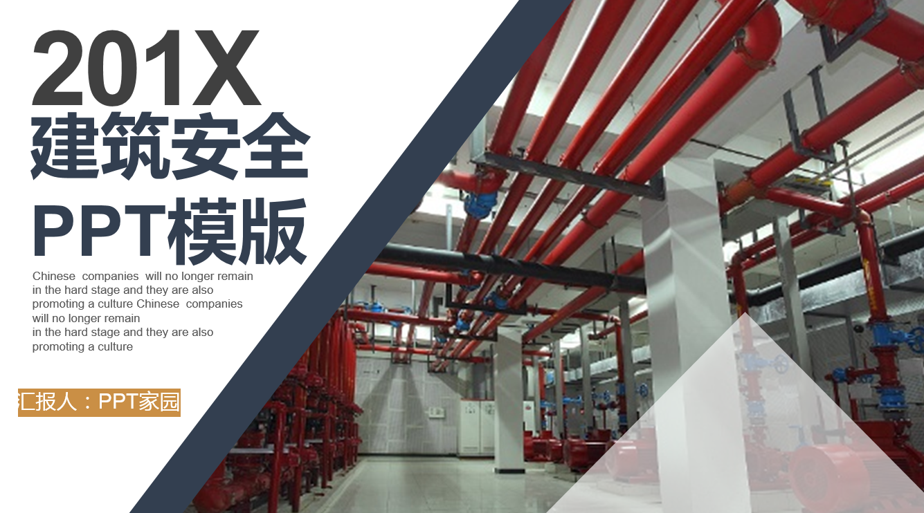 商务大气简约建筑安全ppt模板