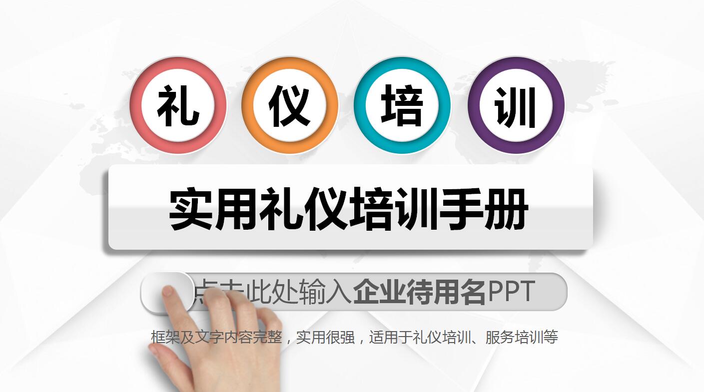 白色简约商务服务礼仪培训ppt模板