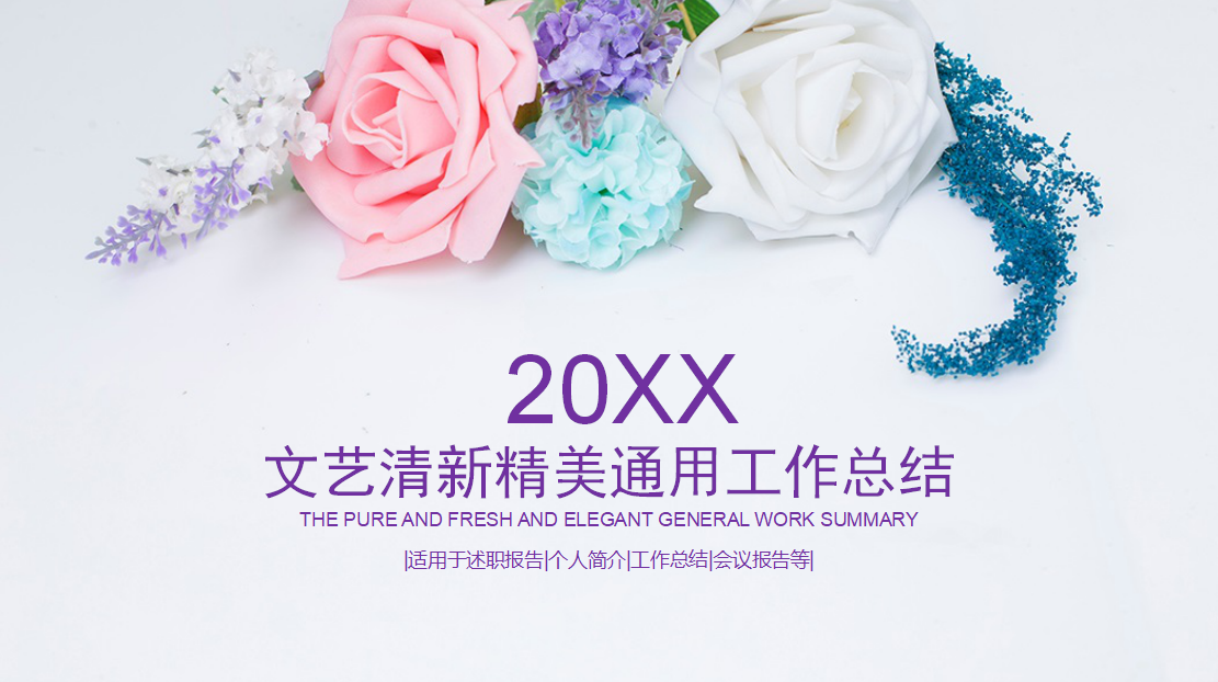 文艺清新淡雅花卉商务通用ppt模板