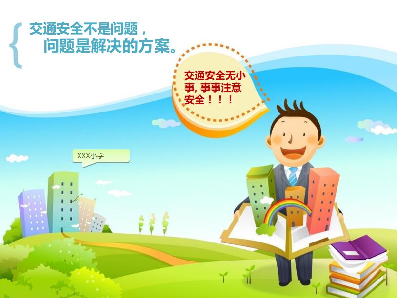 清新卡通动画交通安全总结PPT模板