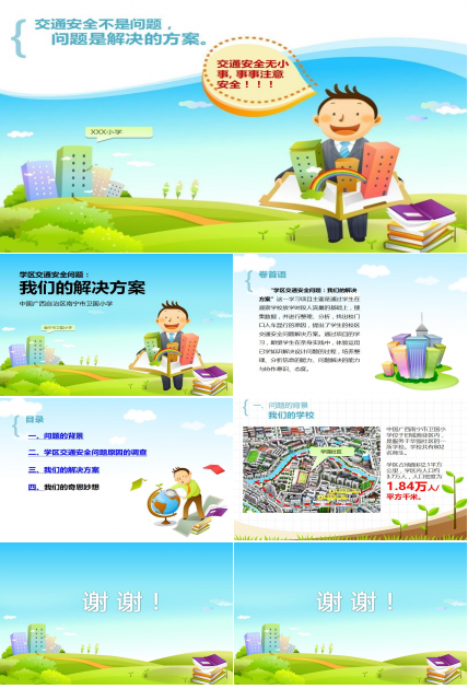 清新卡通动画交通安全总结PPT模板