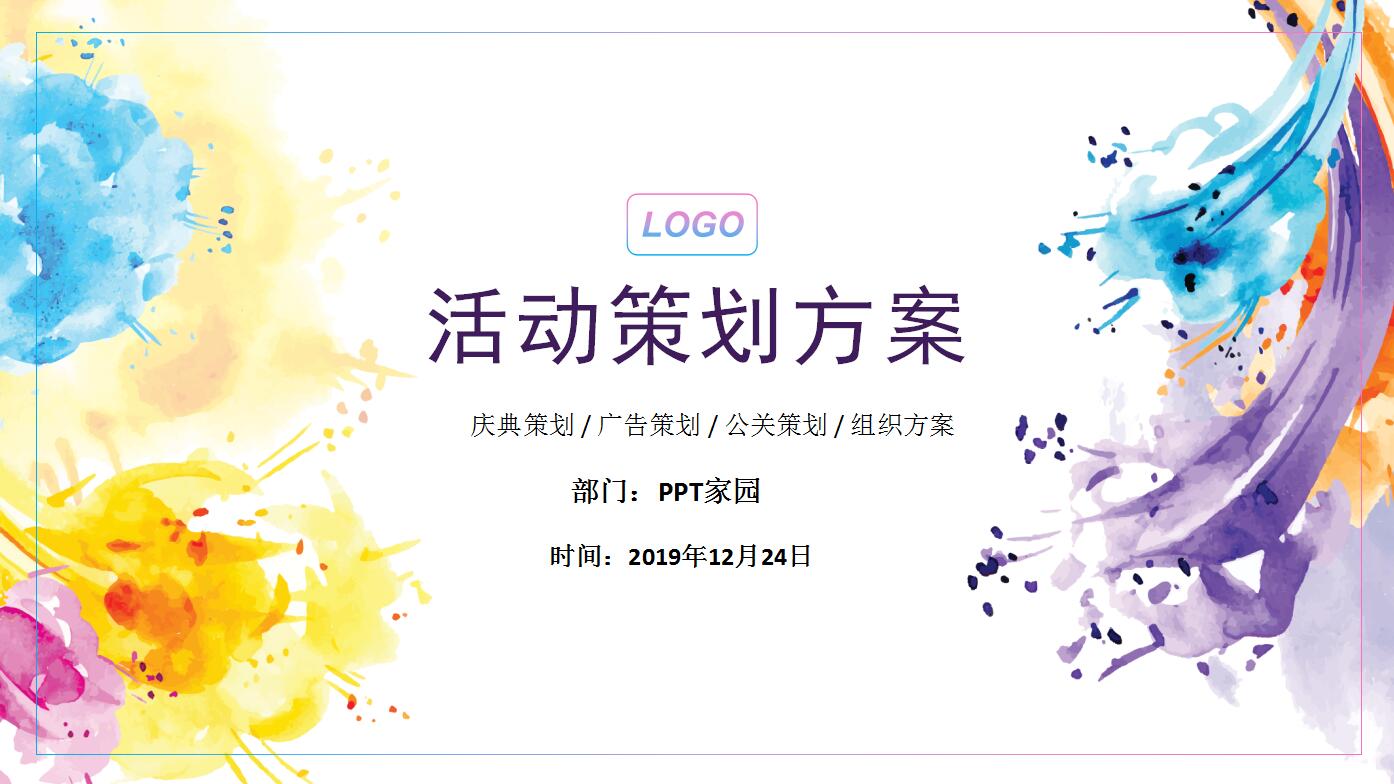 清新水彩活动策划营销方案ppt模板