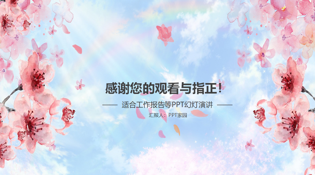 唯美樱花清新淡雅动态ppt模板