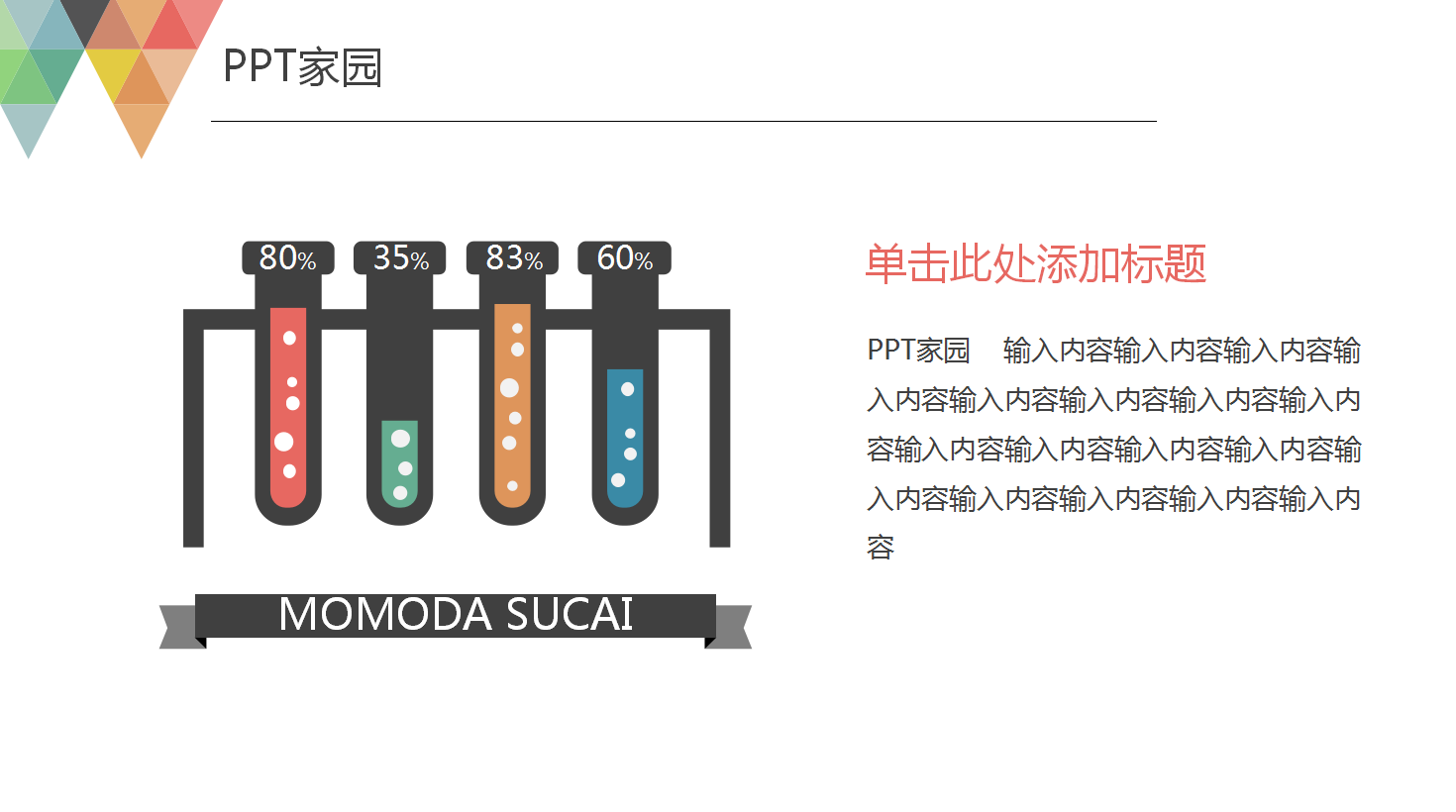 简洁清新多彩商务通用ppt模板