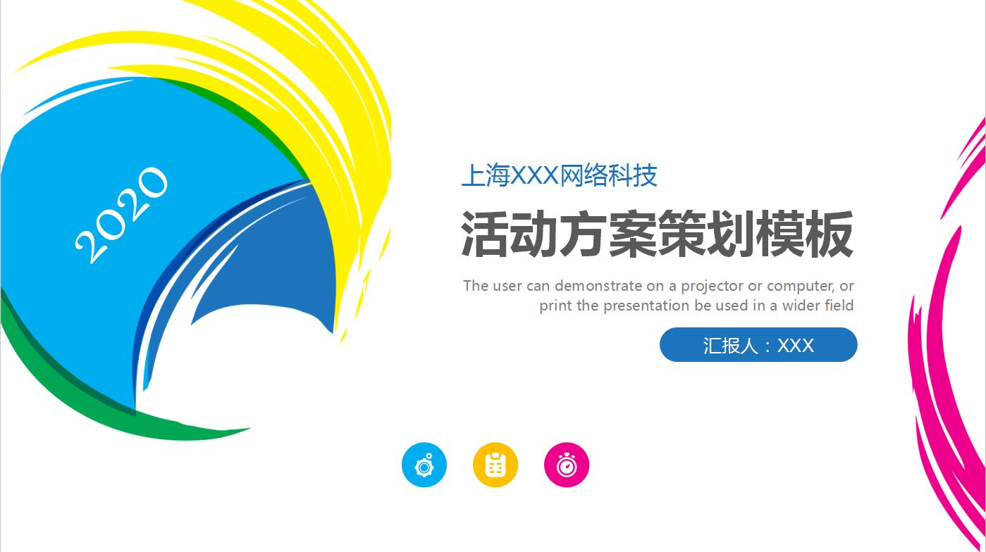 创意白色简洁公司活动策划方案动态ppt模板