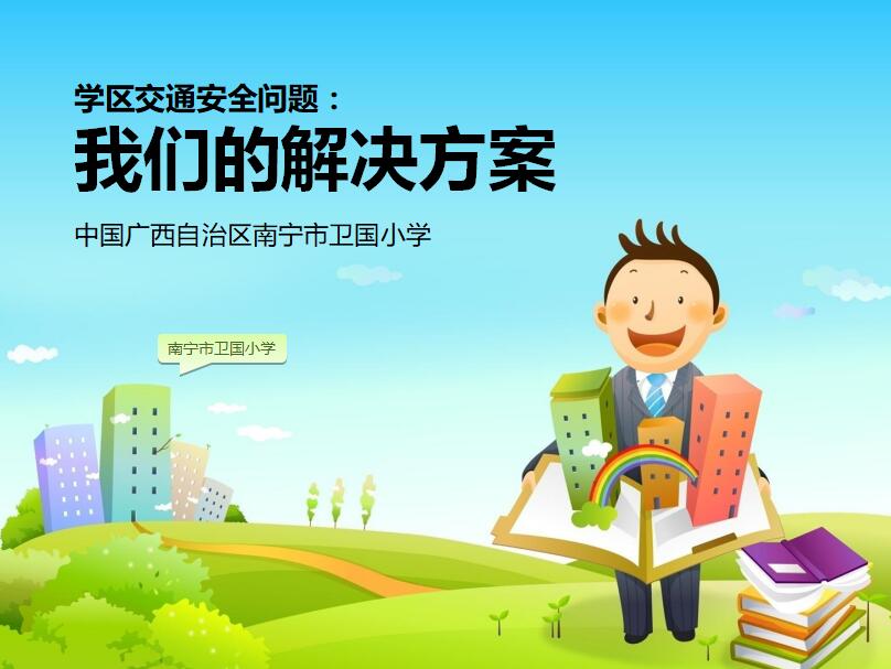 清新卡通动画交通安全总结PPT模板