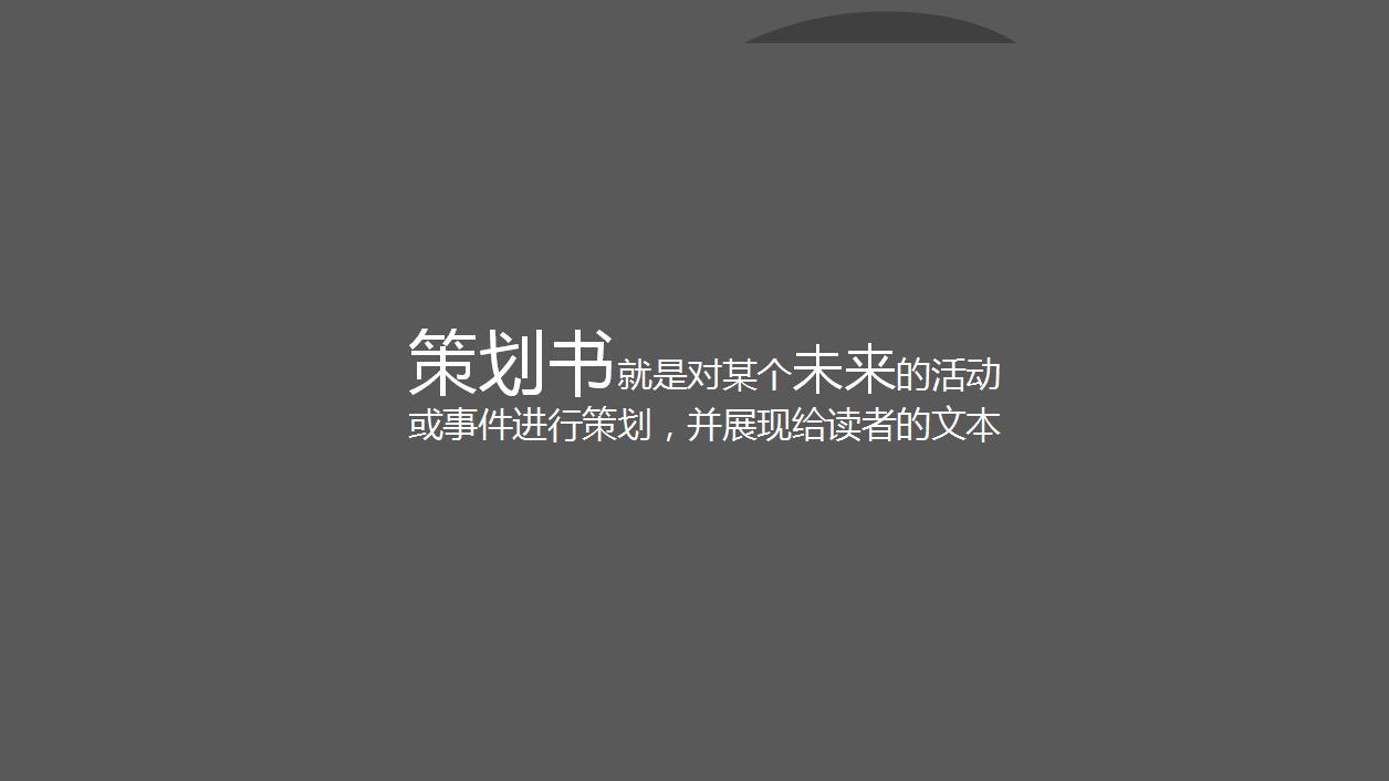 黑白简洁大气策划书写作培训ppt模板