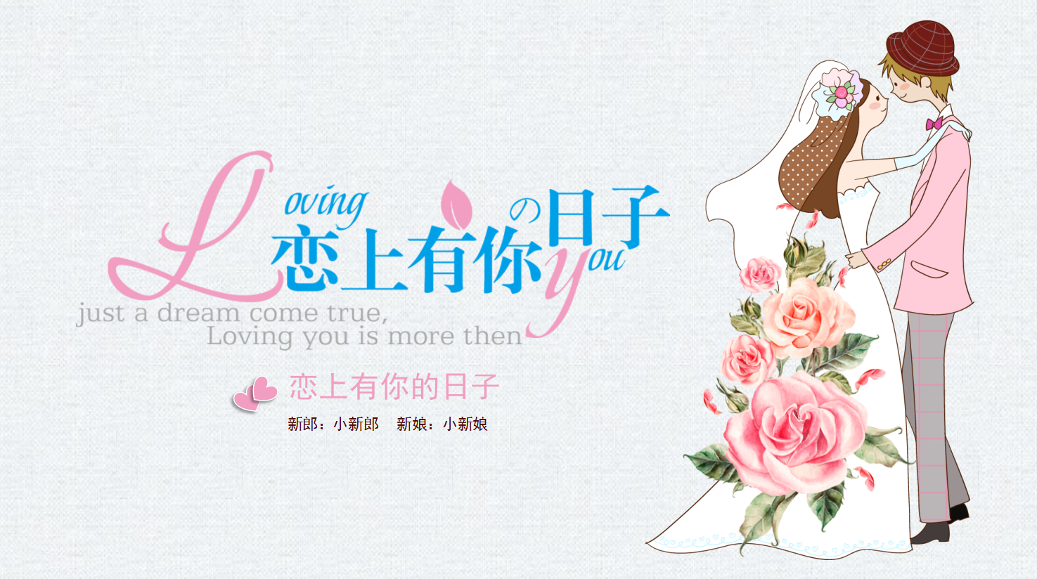 手绘清新浪漫爱情成长恋爱婚礼ppt模板