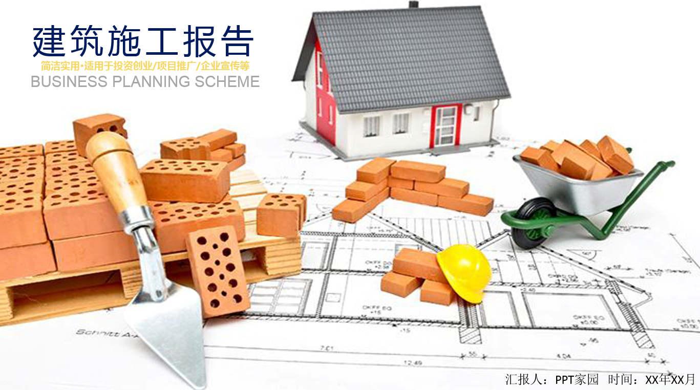 精美时尚建筑安全ppt模板