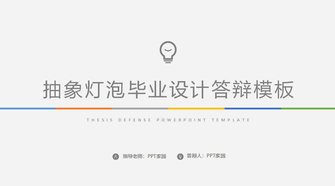 创意抽象手绘灯泡毕业设计答辩ppt模板