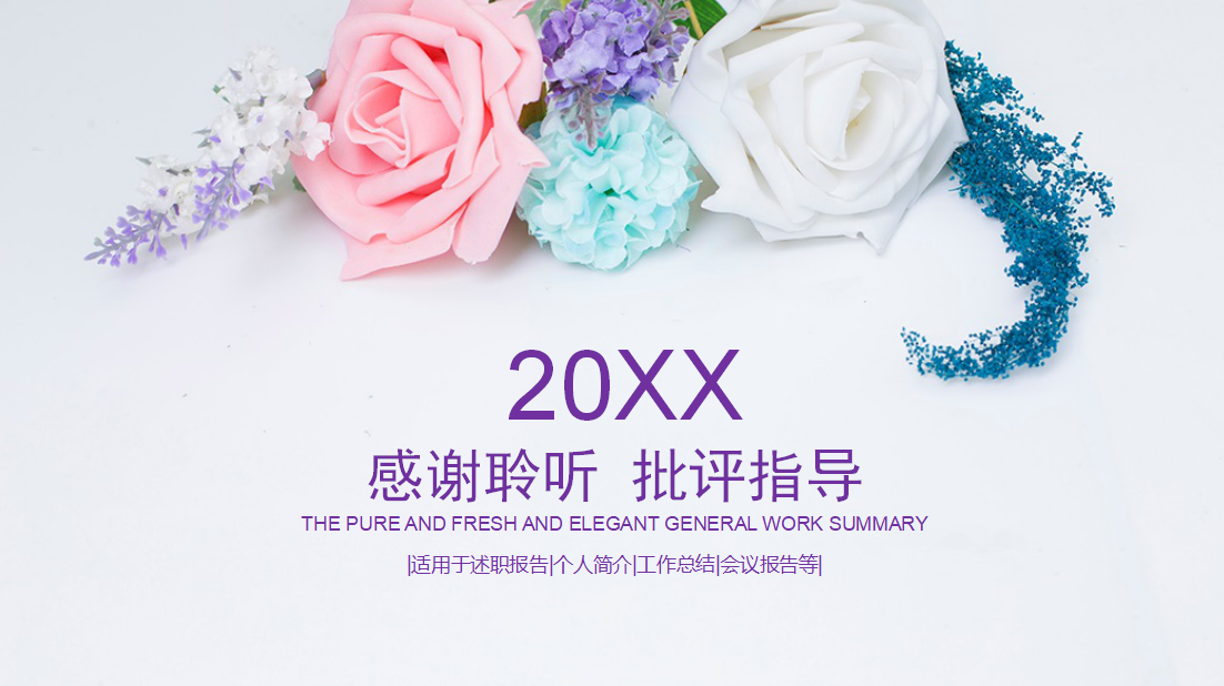文艺清新淡雅花卉商务通用ppt模板