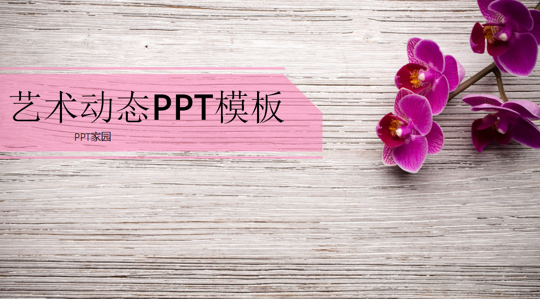 唯美淡雅文艺木质纹理动态ppt模板