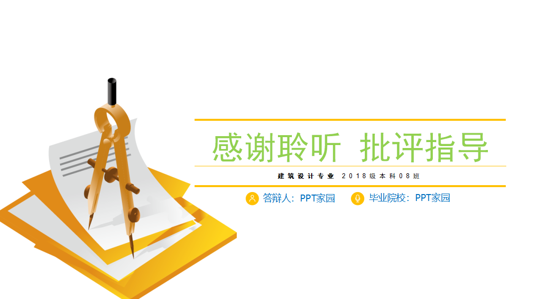 简洁大方建筑专业毕业设计答辩ppt模板