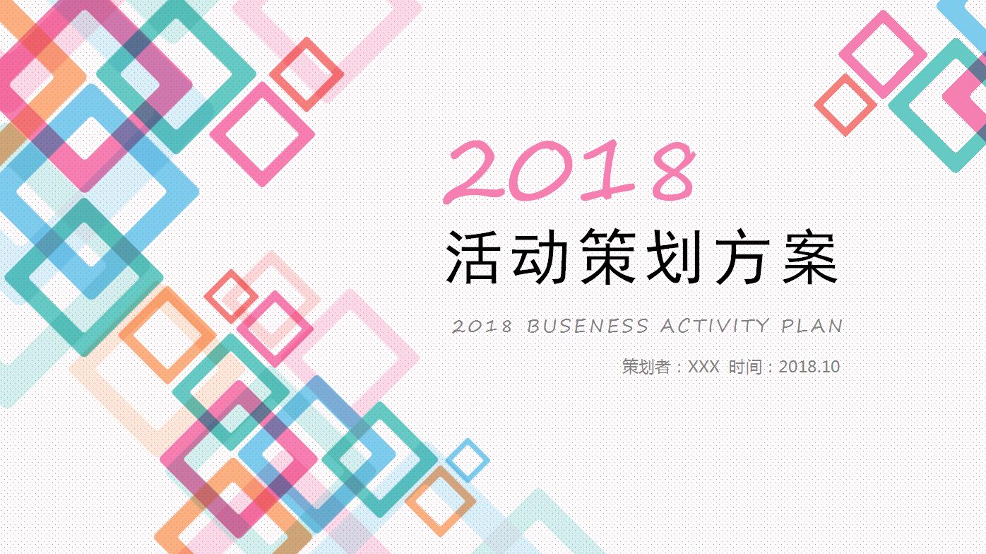 清新淡雅活动策划方案企业宣传ppt模板