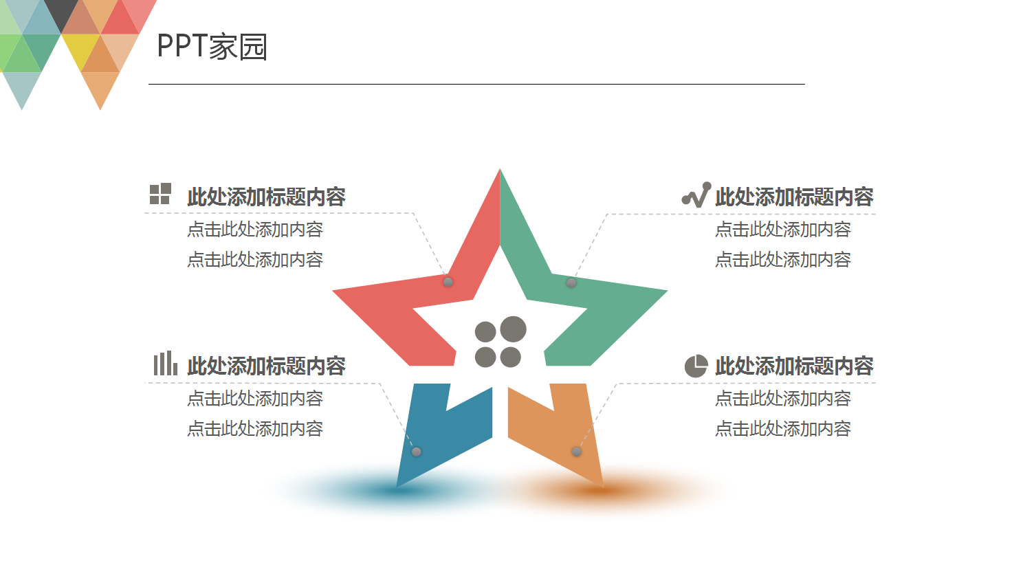简洁清新多彩商务通用ppt模板