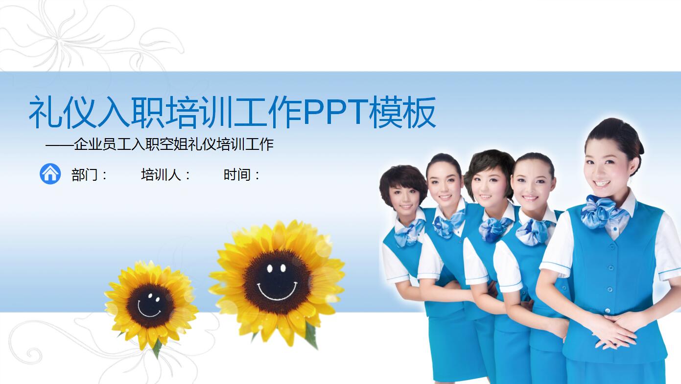 简洁精美企业员工入职礼仪培训ppt模板