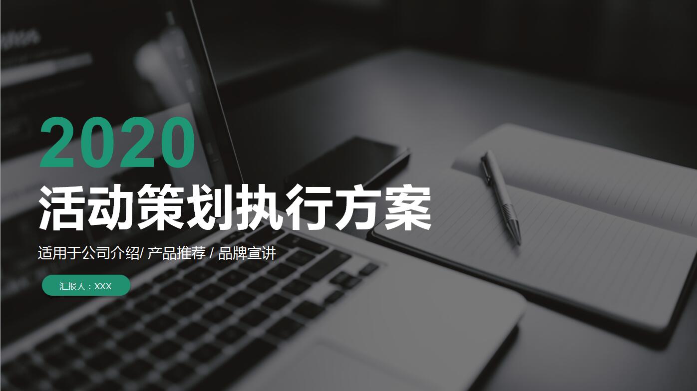 时尚高端活动策划执行方案ppt模板