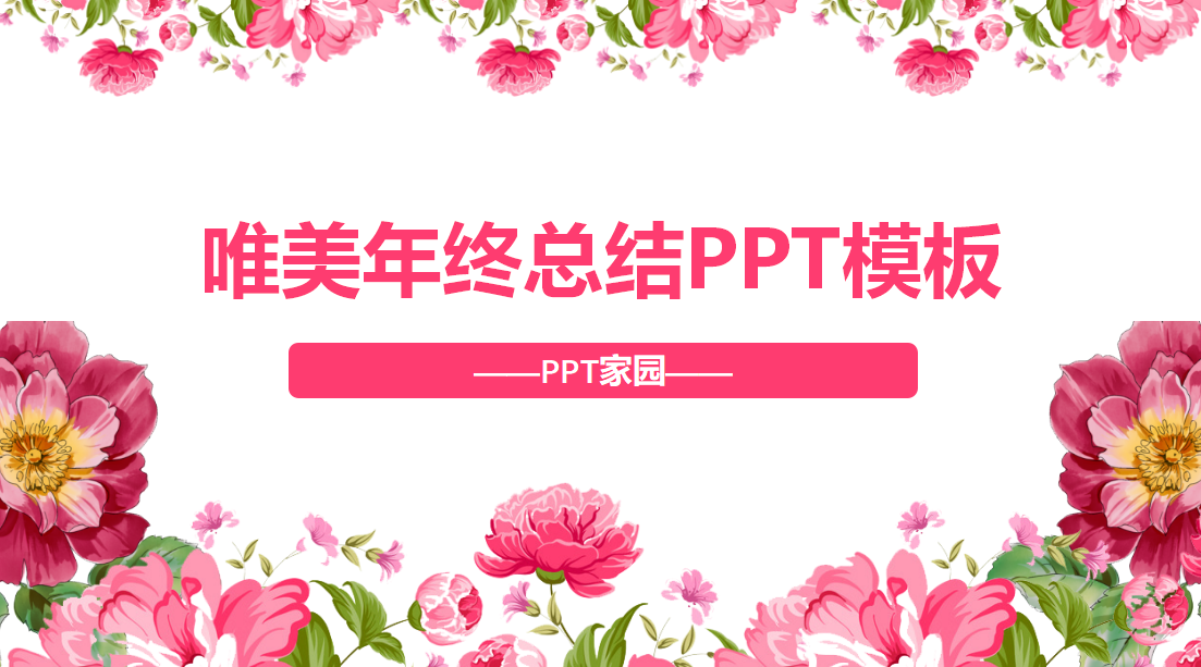 唯美淡雅手绘花朵年终总结ppt模板