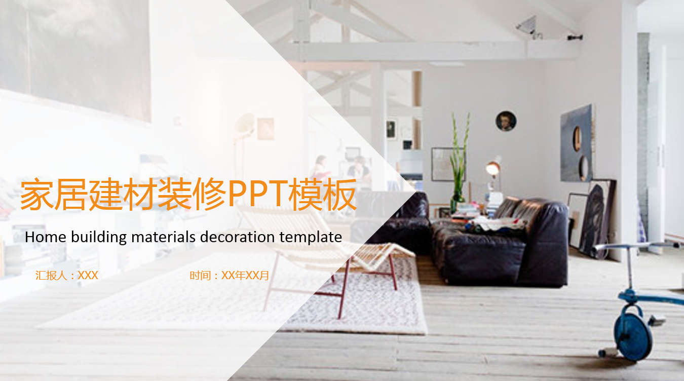 橙色精美活力家居建筑ppt模板