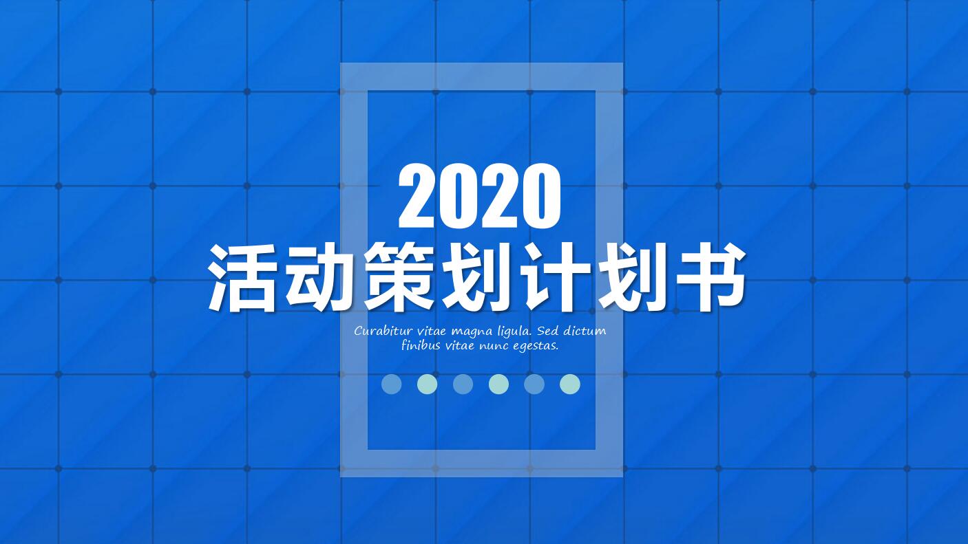 蓝色简约活动策划营销方案书ppt模板
