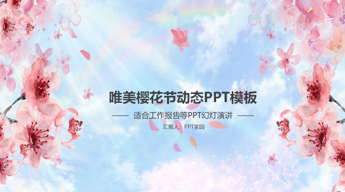 唯美樱花清新淡雅动态ppt模板