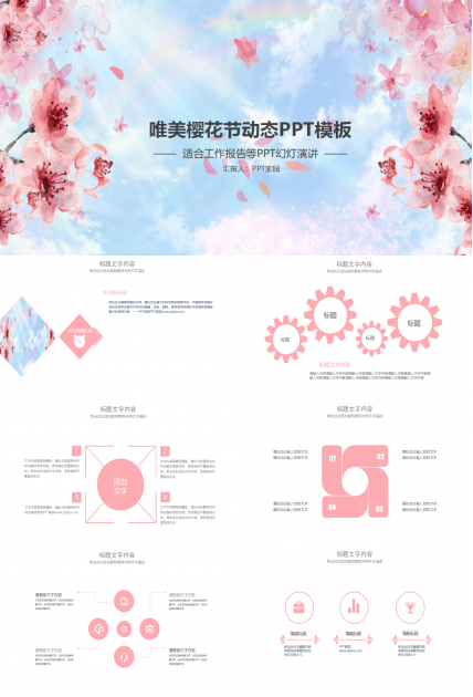 唯美樱花清新淡雅动态ppt模板