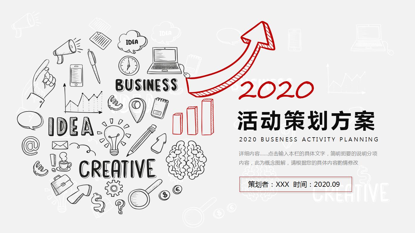 创意手绘简洁活动策划方案书动态ppt模板