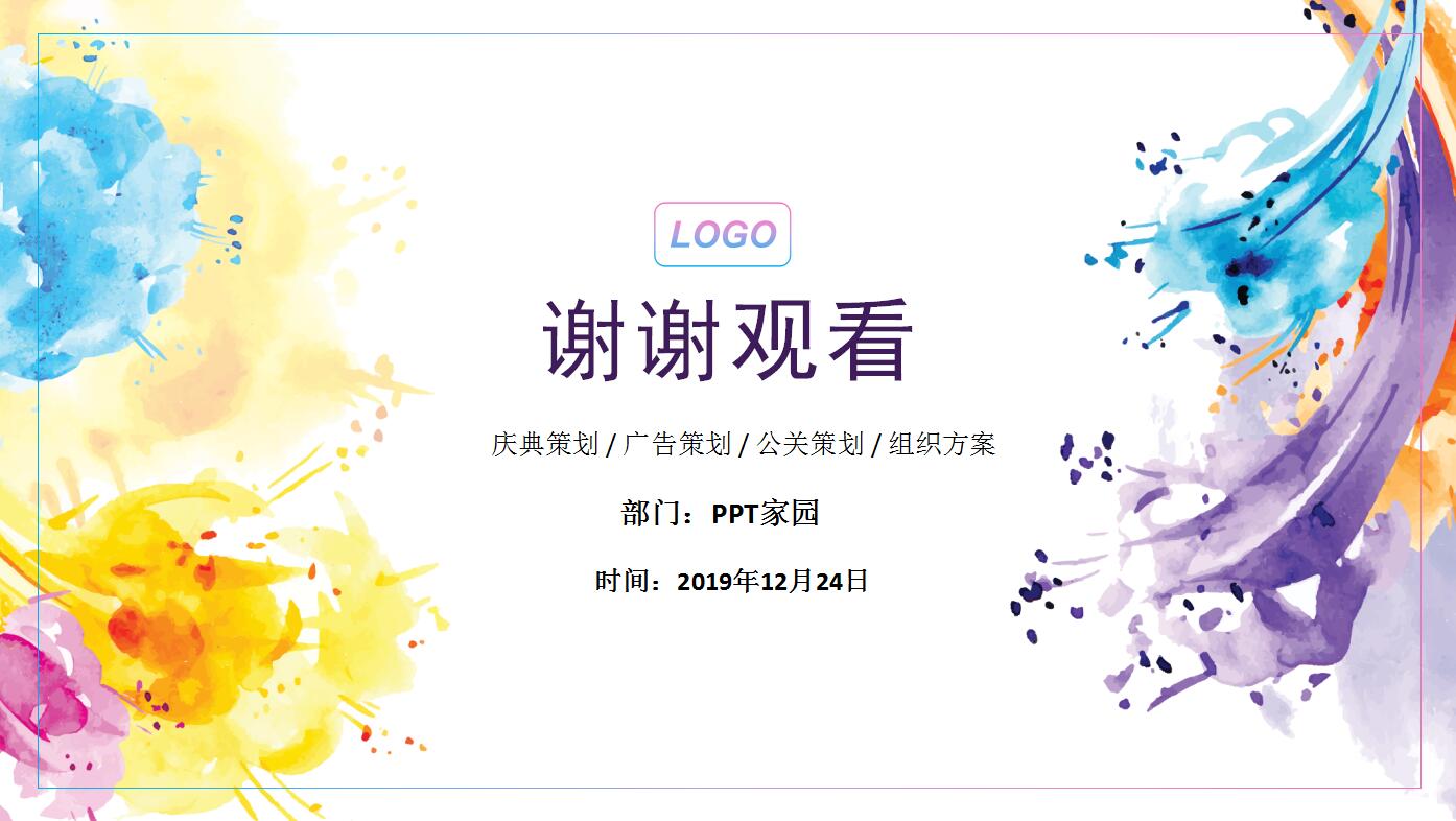 清新水彩活动策划营销方案ppt模板