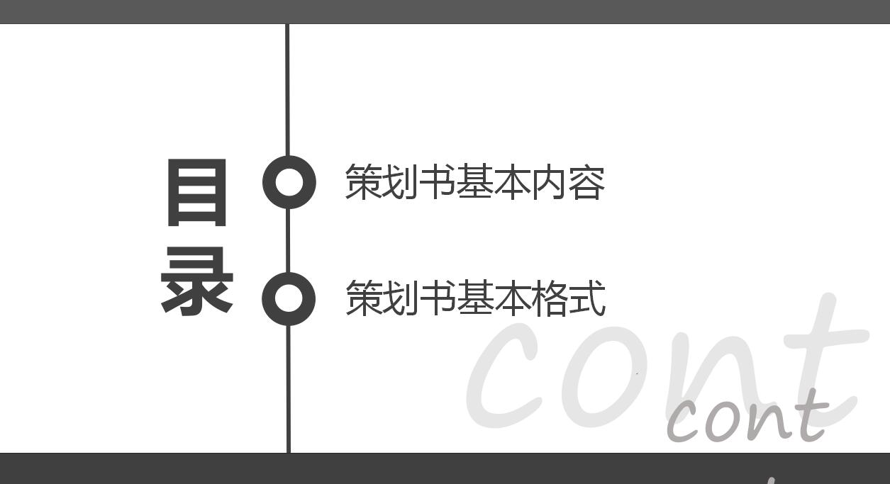 黑白简洁大气策划书写作培训ppt模板