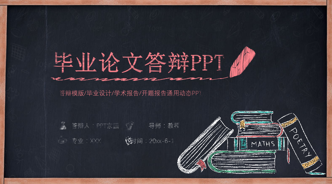 精美创意黑板粉笔字毕业设计答辩ppt模板