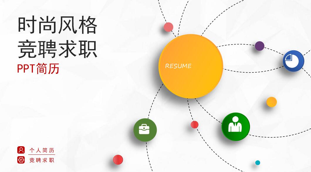 简约大气时尚竞聘求职PPT模板