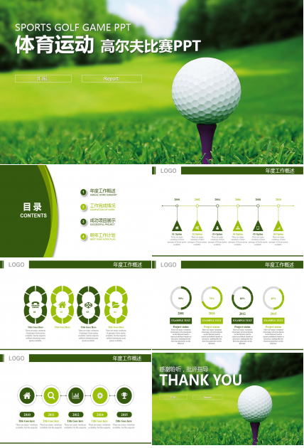 高端创意高尔夫ppt模板