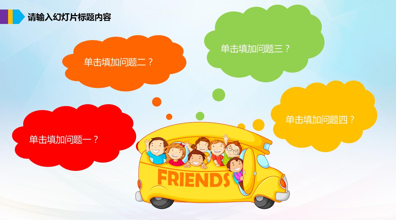 精美可爱创意快乐儿童公开课ppt模板