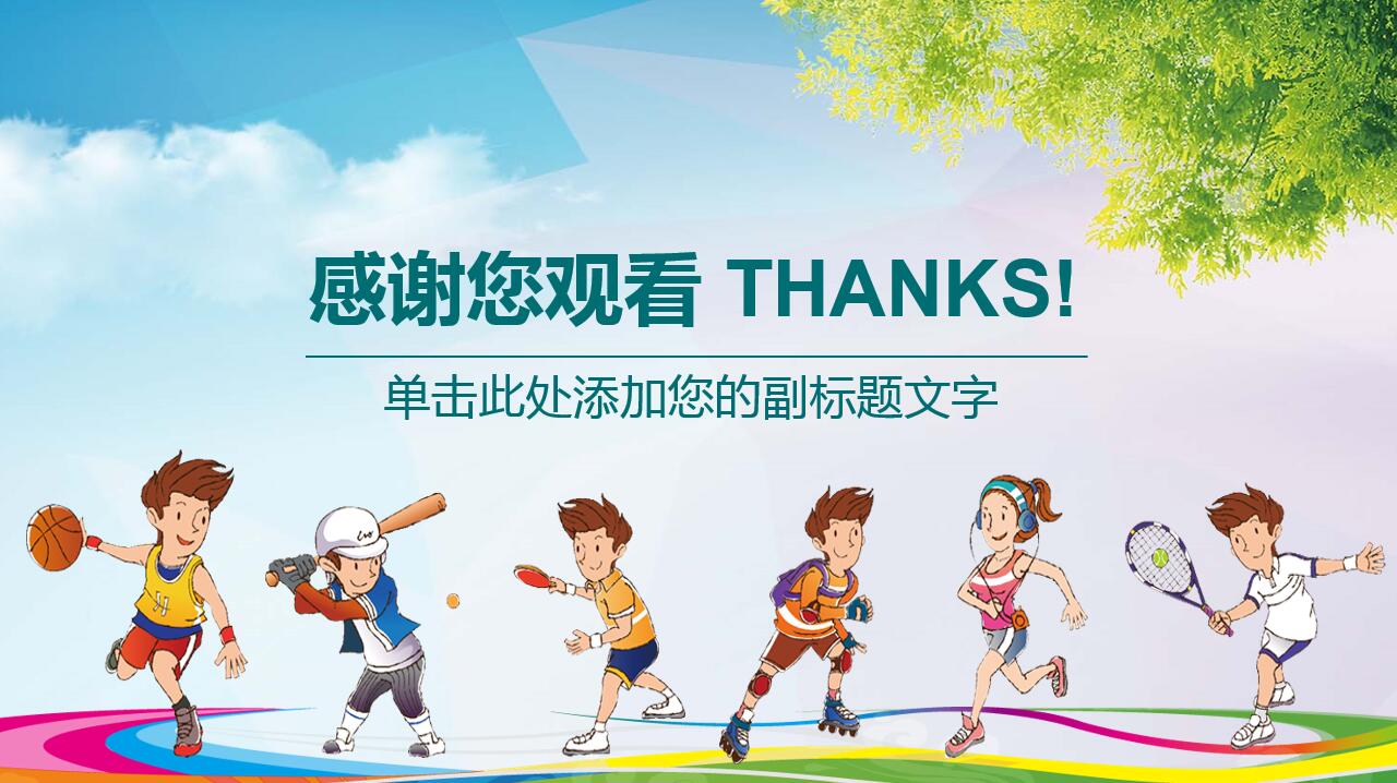 可爱精美卡通少儿体育活动ppt模板