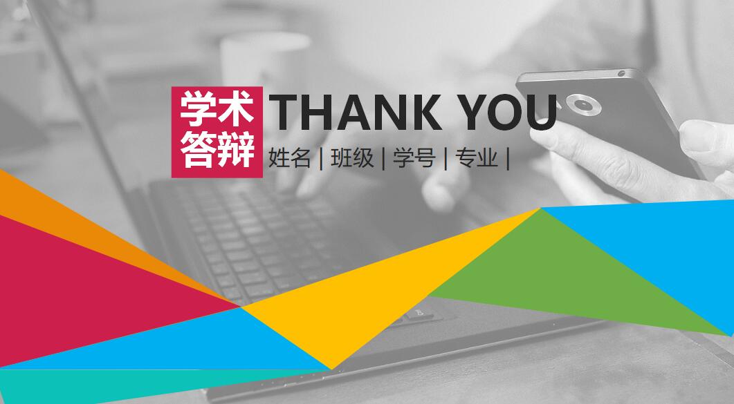 清新简约时尚课程学术答辩PPT模板