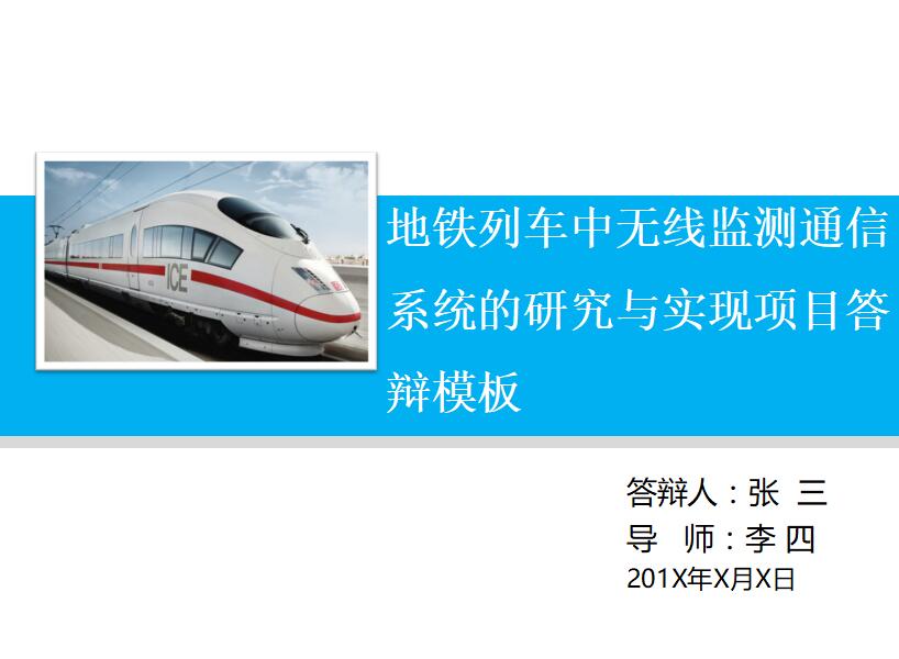 清新简约时尚铁路通信项目答辩PPT模板