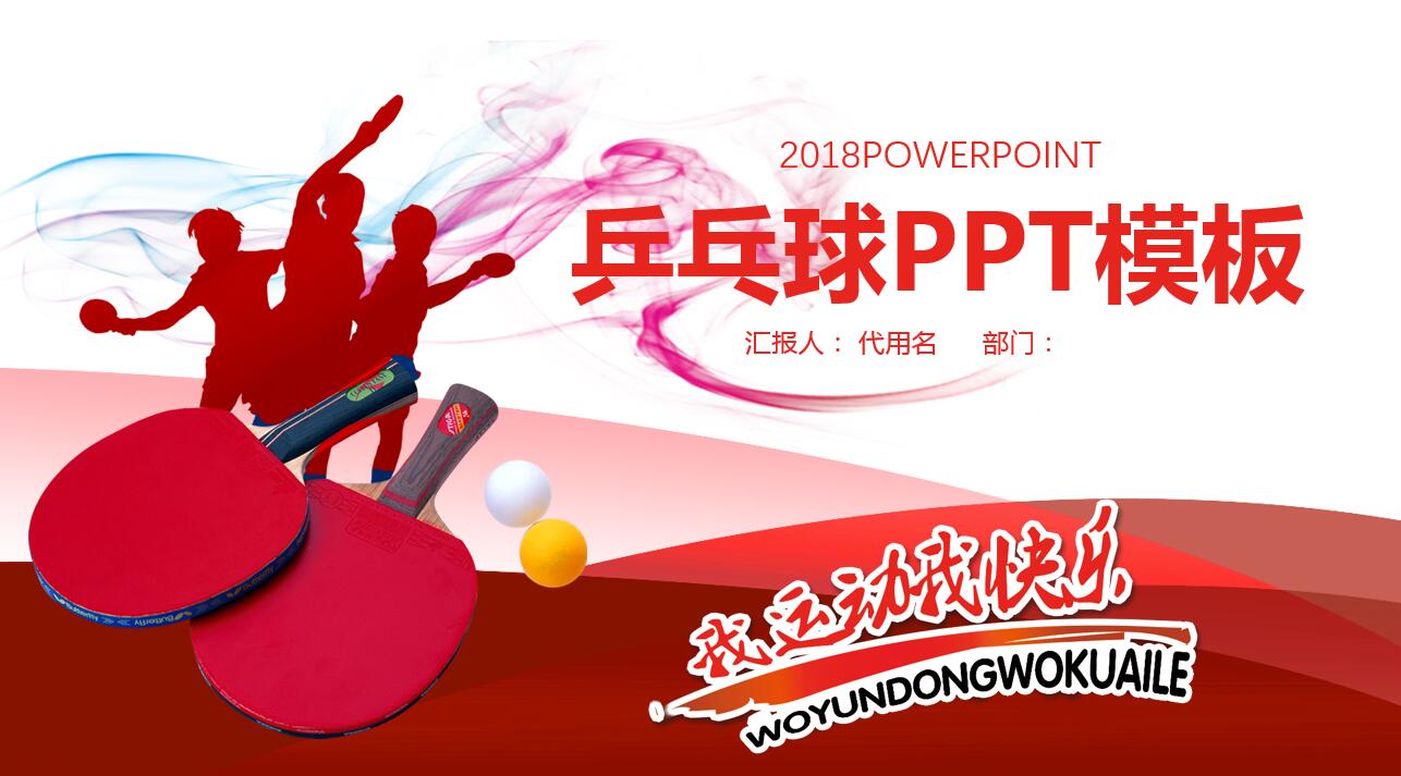 经典中国红大气乒乓球运动ppt课件