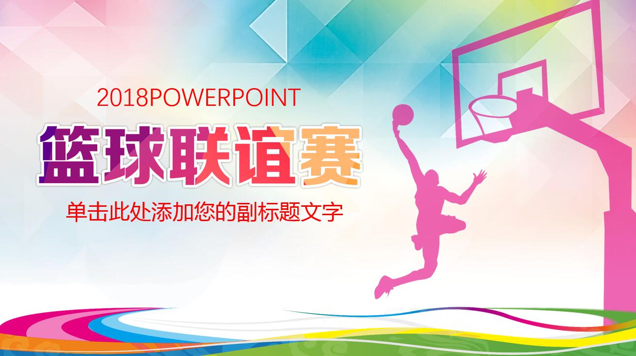 水彩创意时尚风篮球运动比赛ppt模板
