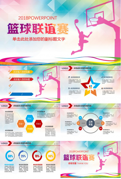 水彩创意时尚风篮球运动比赛ppt模板