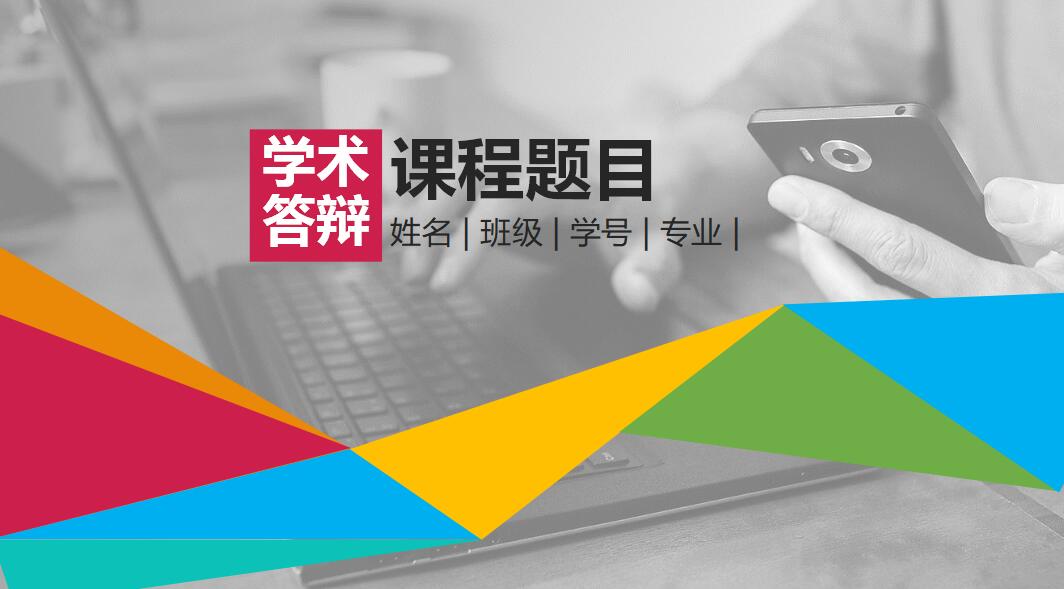清新简约时尚课程学术答辩PPT模板