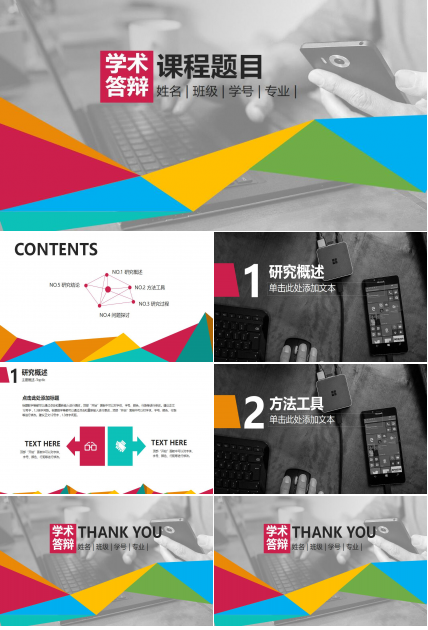 清新简约时尚课程学术答辩PPT模板