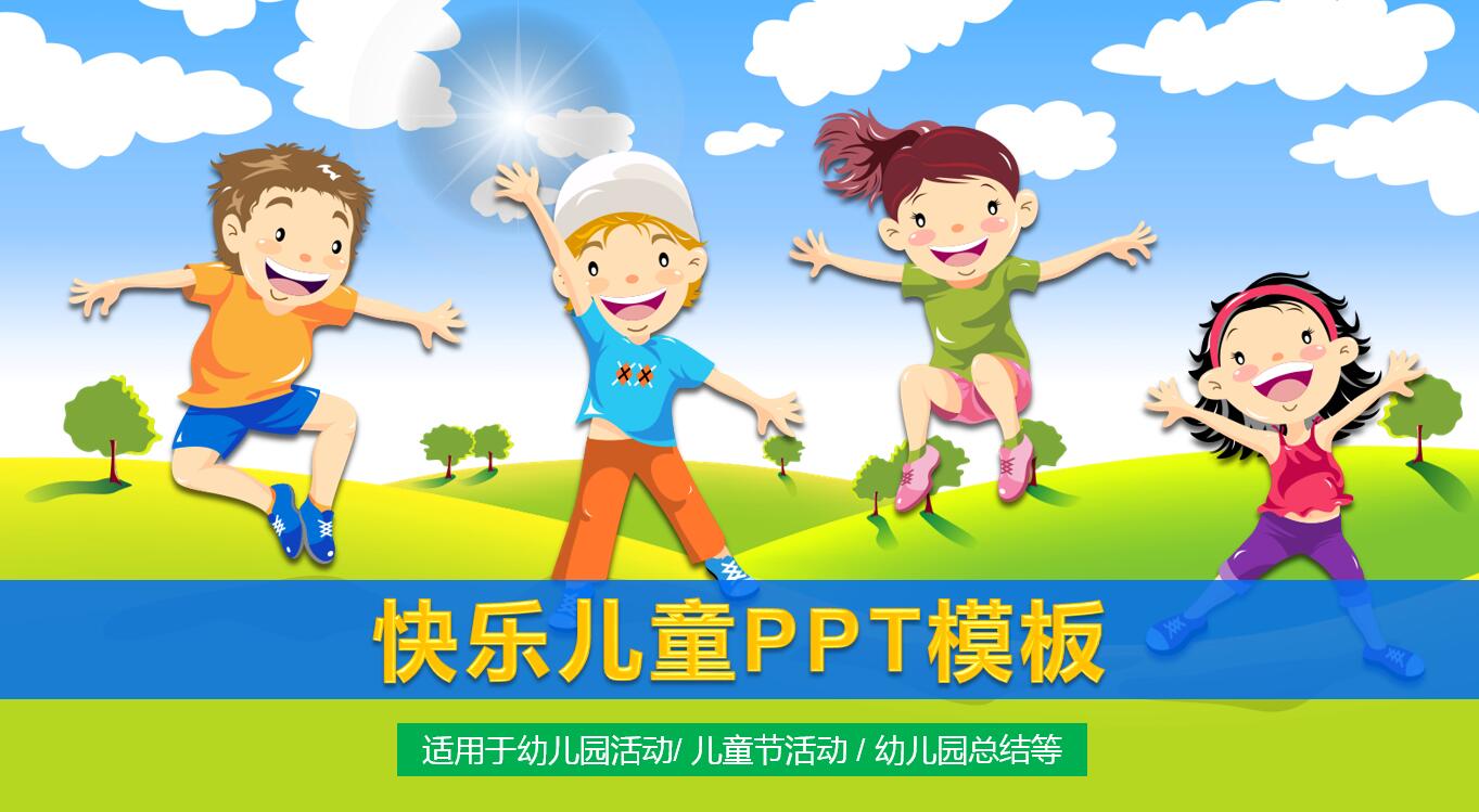 精美可爱创意快乐儿童公开课ppt模板