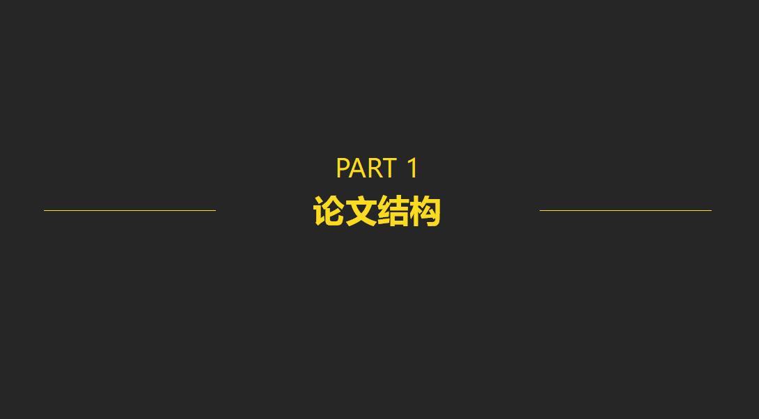 黑色简约时尚论文答辩通用PPT模板