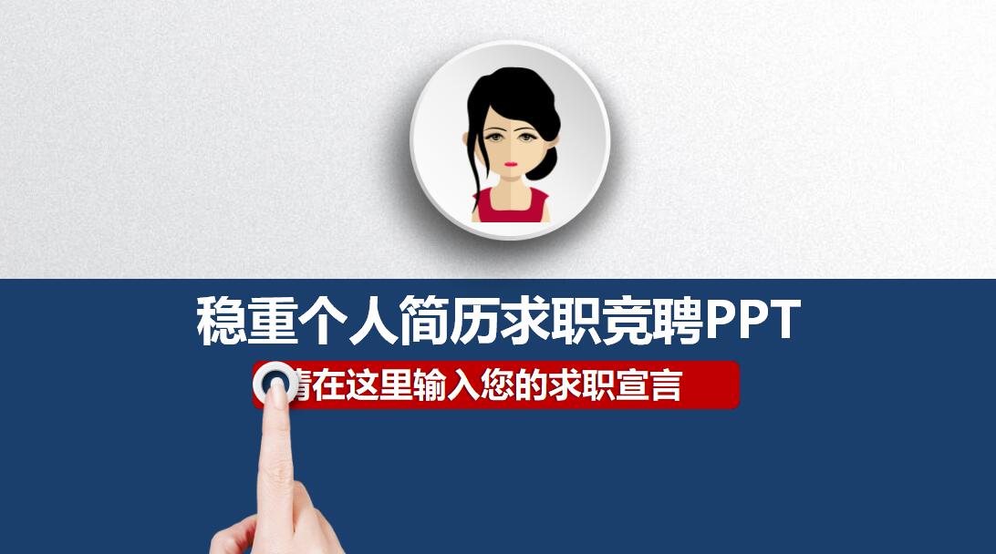 蓝色清新时尚稳重个人简历求职竞聘PPT模板