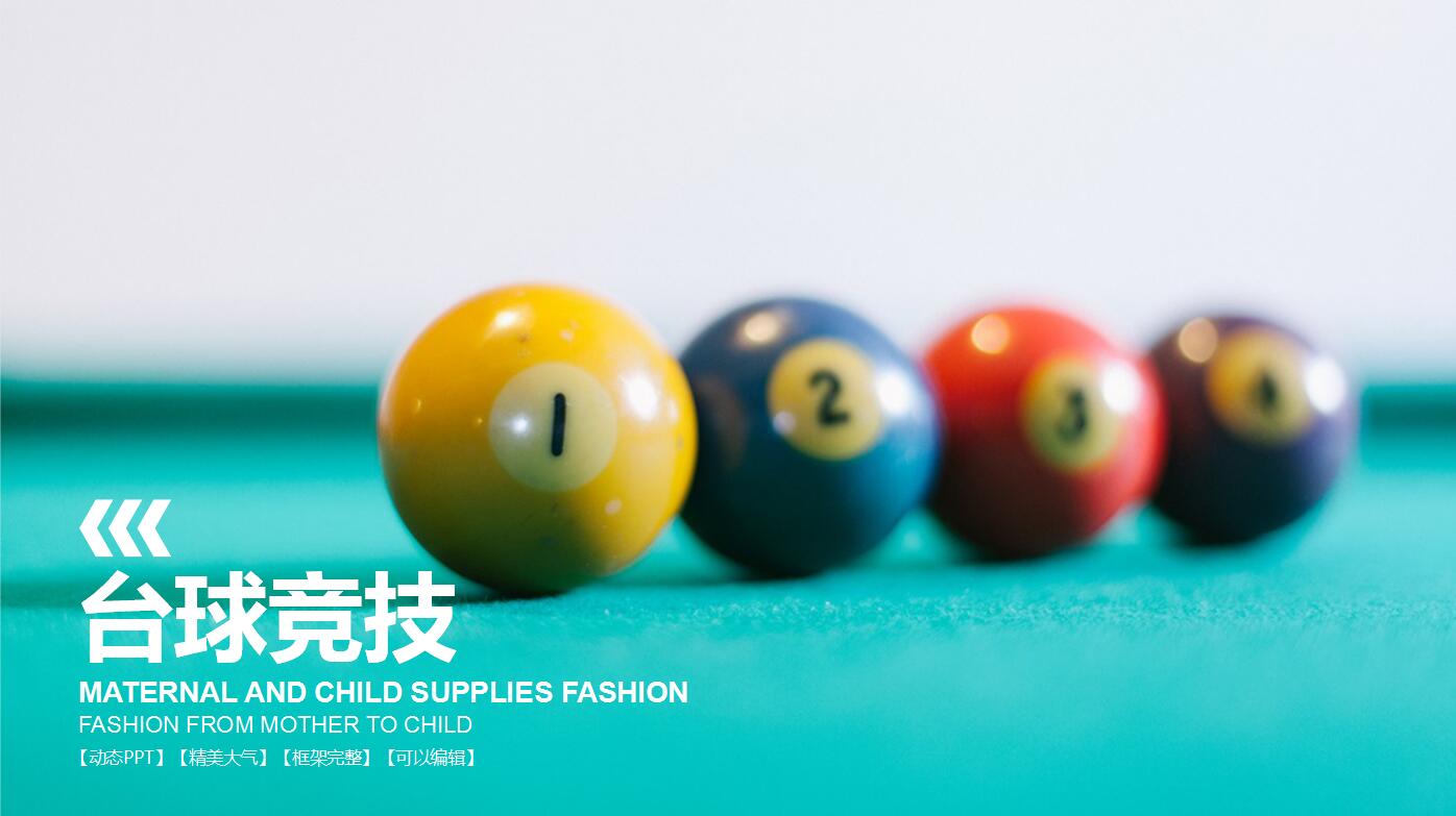 精美简洁台球竞技活动策划方案ppt模板