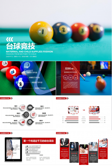 精美简洁台球竞技活动策划方案ppt模板