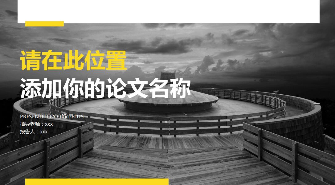 黑色简约时尚论文答辩通用PPT模板