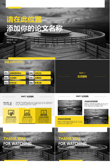 黑色简约时尚论文答辩通用PPT模板