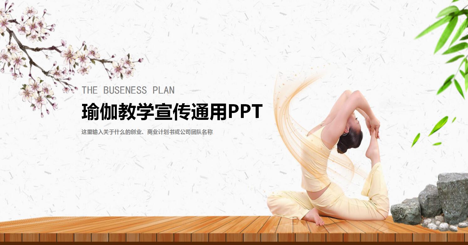 清新高端瑜伽教学课程宣传ppt模板